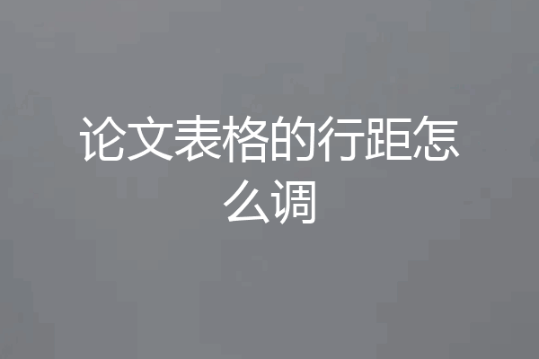 论文表格的行距怎么调