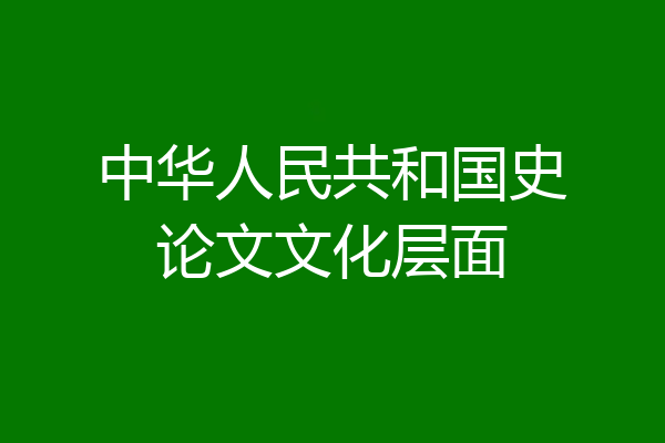 中华人民共和国史论文文化层面