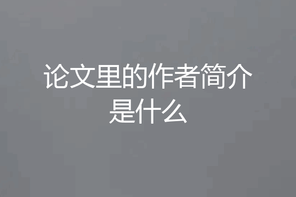 论文里的作者简介是什么