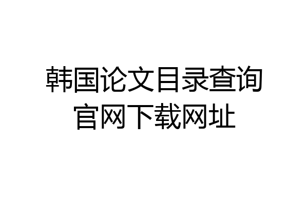韩国论文目录查询官网下载网址