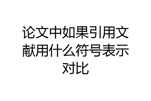 论文中如果引用文献用什么符号表示对比