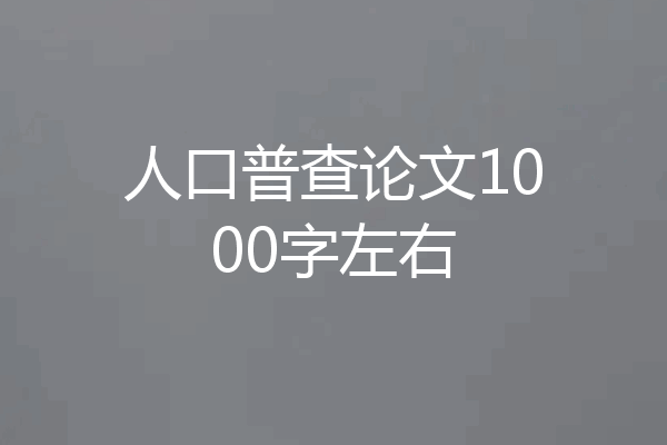 人口普查论文1000字左右
