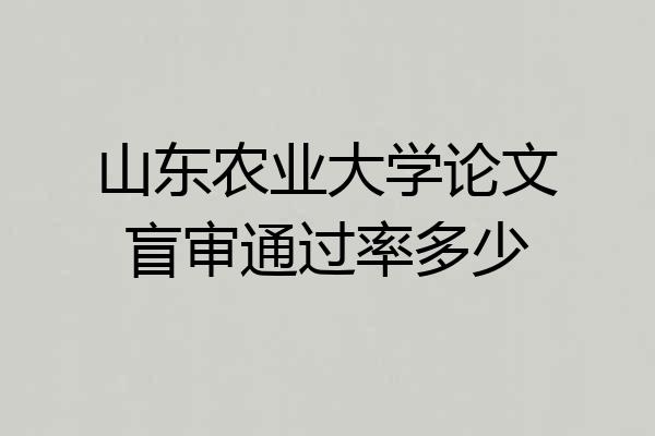 山东农业大学论文盲审通过率多少