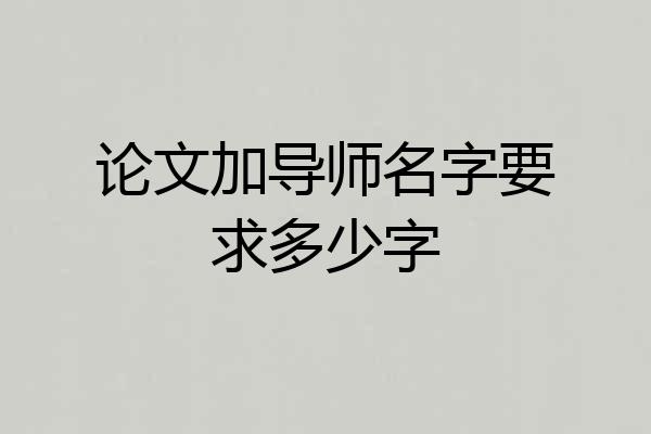 论文加导师名字要求多少字