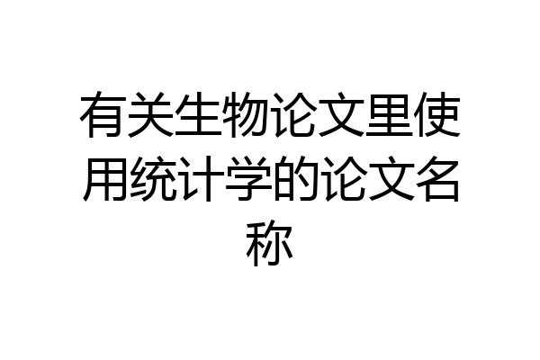 有关生物论文里使用统计学的论文名称
