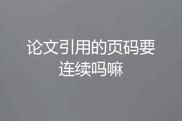 论文引用的页码要连续吗嘛