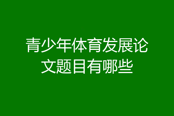 青少年体育发展论文题目有哪些