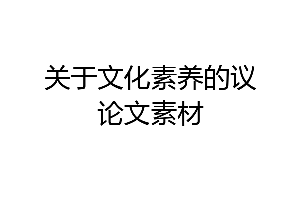 关于文化素养的议论文素材