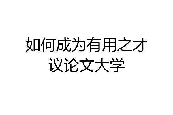 如何成为有用之才议论文大学