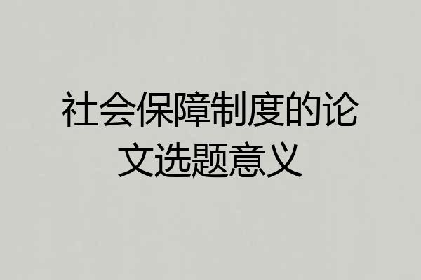 社会保障制度的论文选题意义