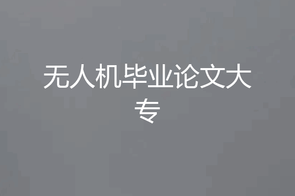无人机毕业论文大专