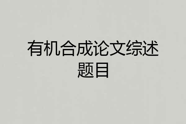 有机合成论文综述题目
