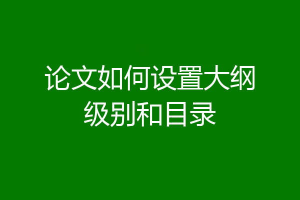 论文如何设置大纲级别和目录