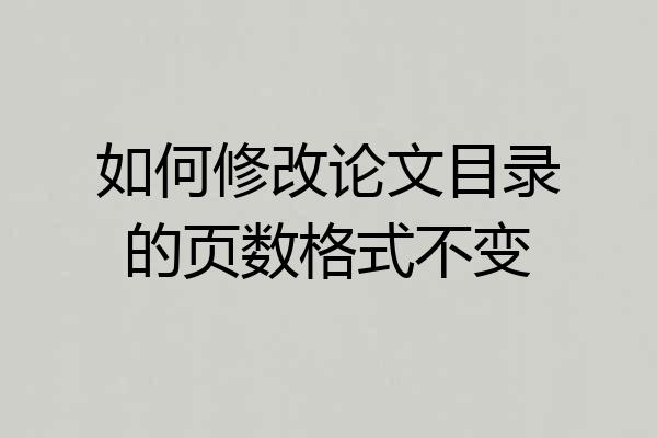 如何修改论文目录的页数格式不变