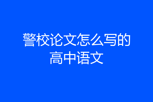 警校论文怎么写的高中语文
