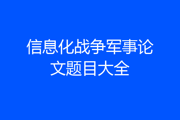 信息化战争军事论文题目大全