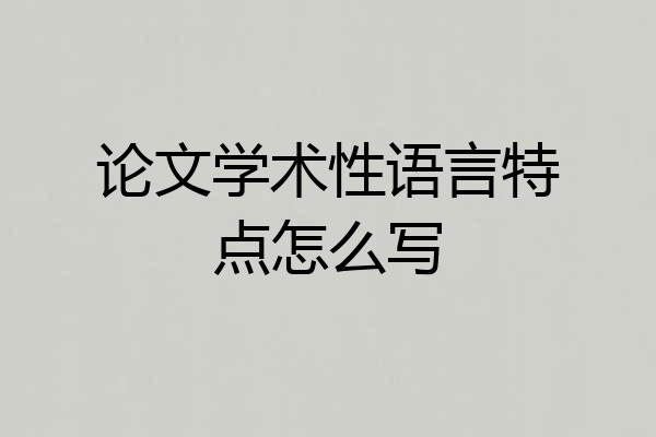 论文学术性语言特点怎么写