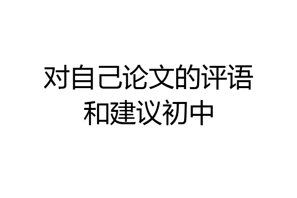 对自己论文的评语和建议初中