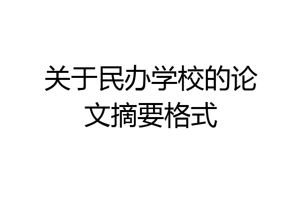 关于民办学校的论文摘要格式