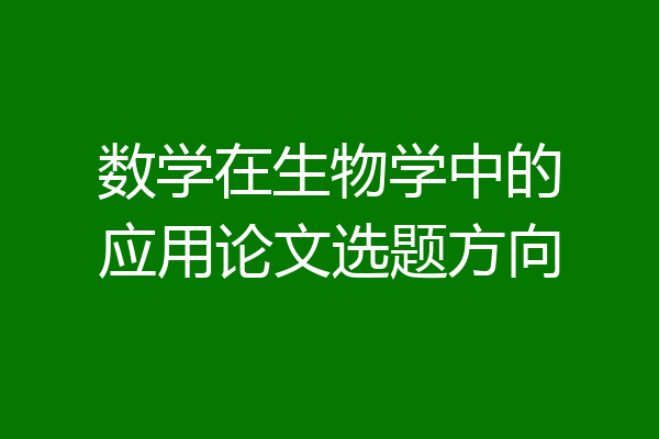 数学在生物学中的应用论文选题方向