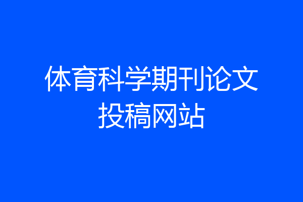 体育科学期刊论文投稿网站