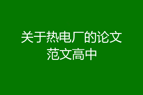 关于热电厂的论文范文高中