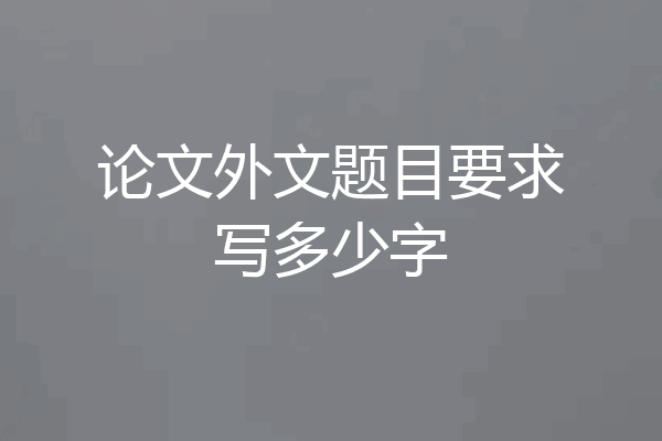 论文外文题目要求写多少字