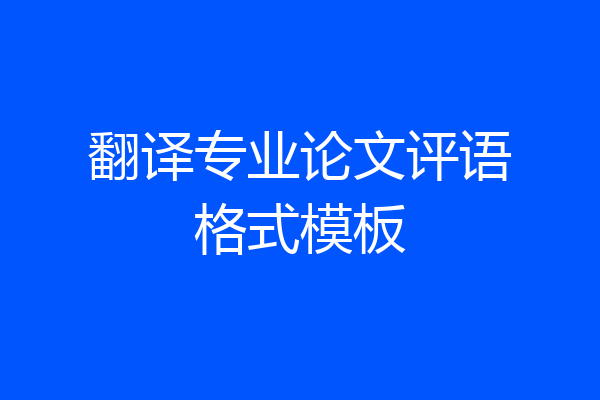 翻译专业论文评语格式模板
