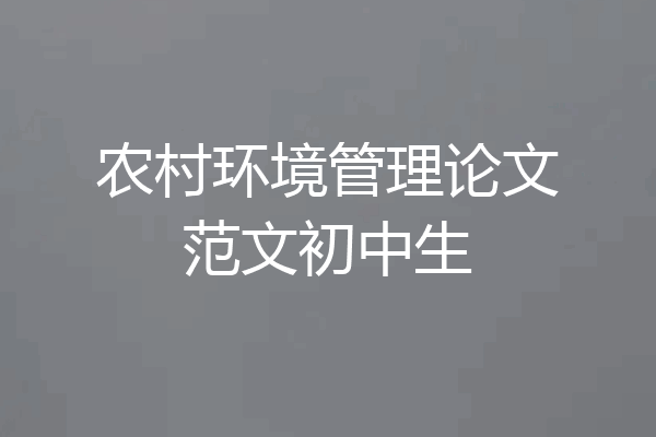 农村环境管理论文范文初中生