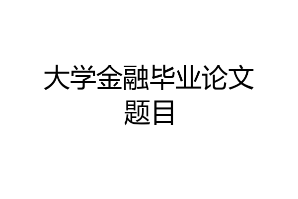 大学金融毕业论文题目