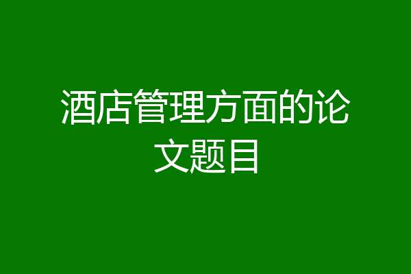 酒店管理方面的论文题目