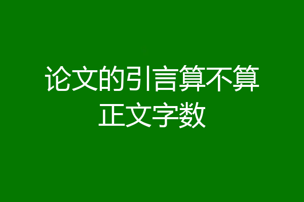 论文的引言算不算正文字数