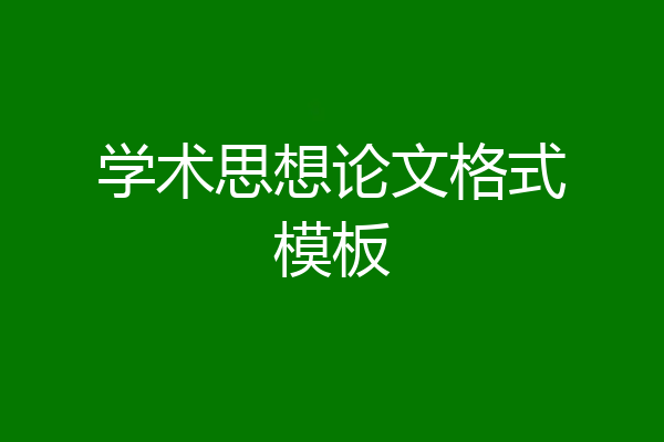 学术思想论文格式模板