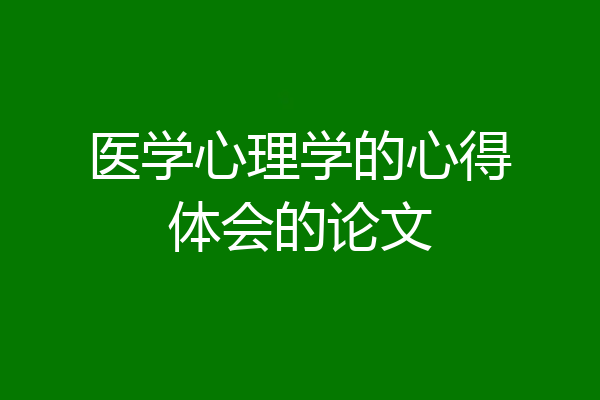 医学心理学的心得体会的论文