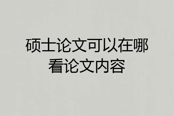硕士论文可以在哪看论文内容