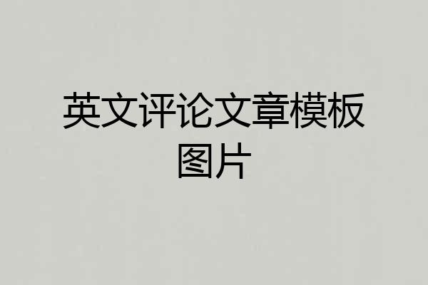 英文评论文章模板图片
