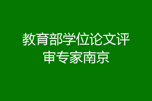 教育部学位论文评审专家南京