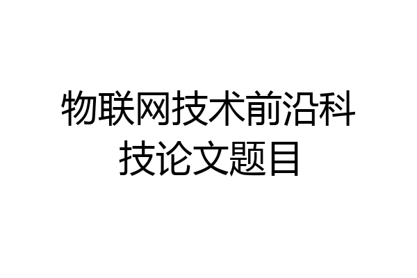 物联网技术前沿科技论文题目