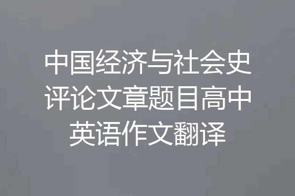 中国经济与社会史评论文章题目高中英语作文翻译