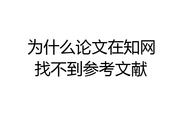 为什么论文在知网找不到参考文献