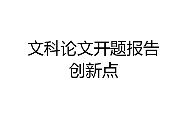 文科论文开题报告创新点