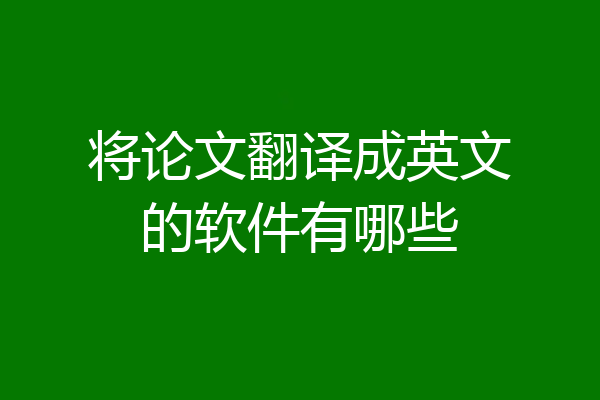 将论文翻译成英文的软件有哪些