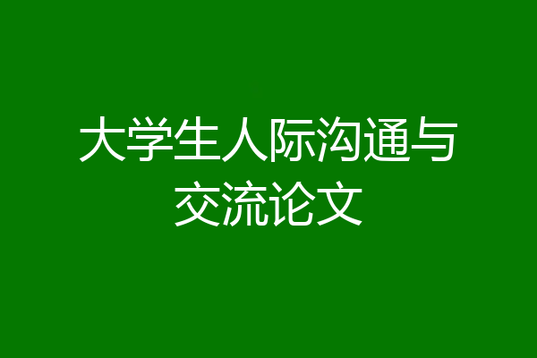 大学生人际沟通与交流论文