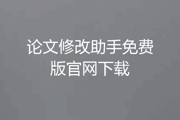 论文修改助手免费版官网下载