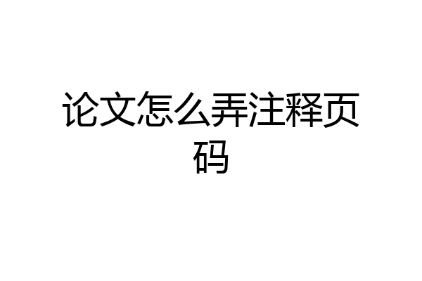 论文怎么弄注释页码