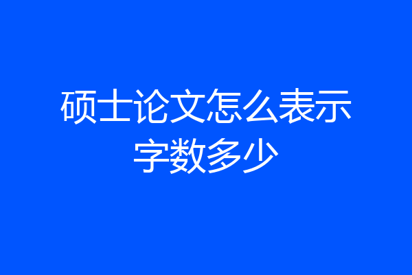 硕士论文怎么表示字数多少