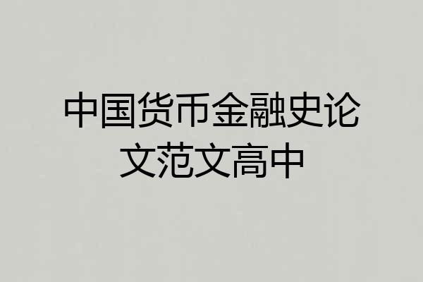 中国货币金融史论文范文高中