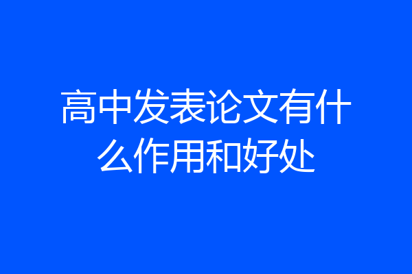 高中发表论文有什么作用和好处