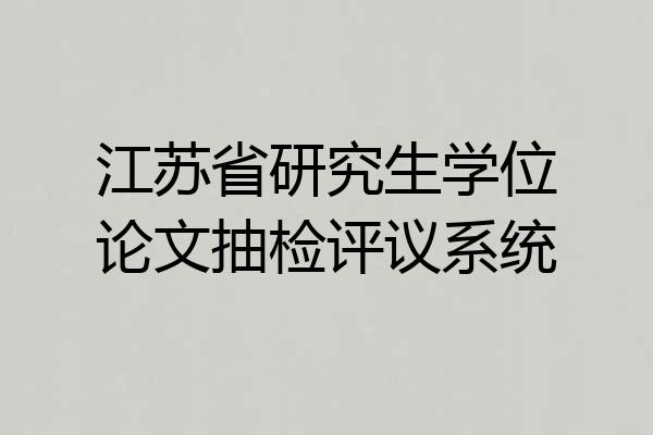江苏省研究生学位论文抽检评议系统
