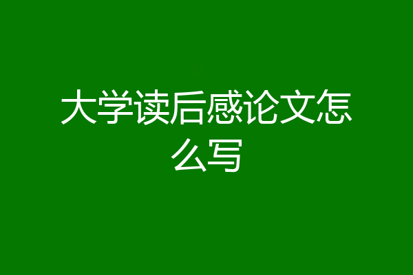 大学读后感论文怎么写